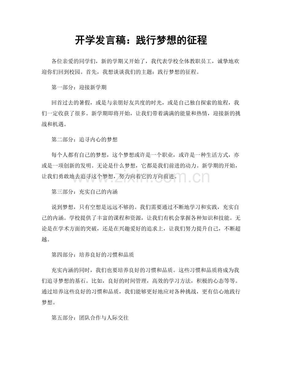 开学发言稿：践行梦想的征程.docx_第1页