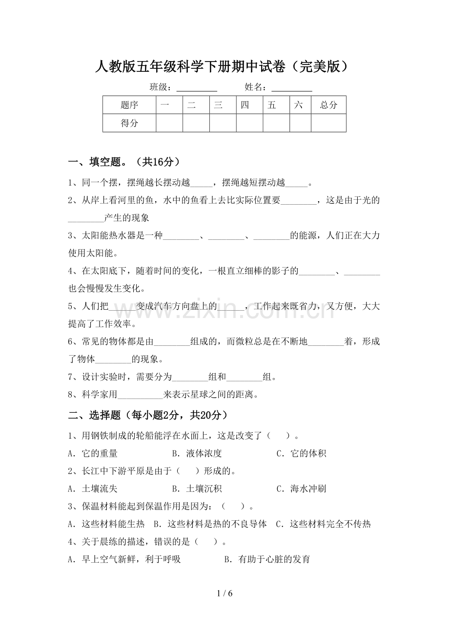 人教版五年级科学下册期中试卷.doc_第1页