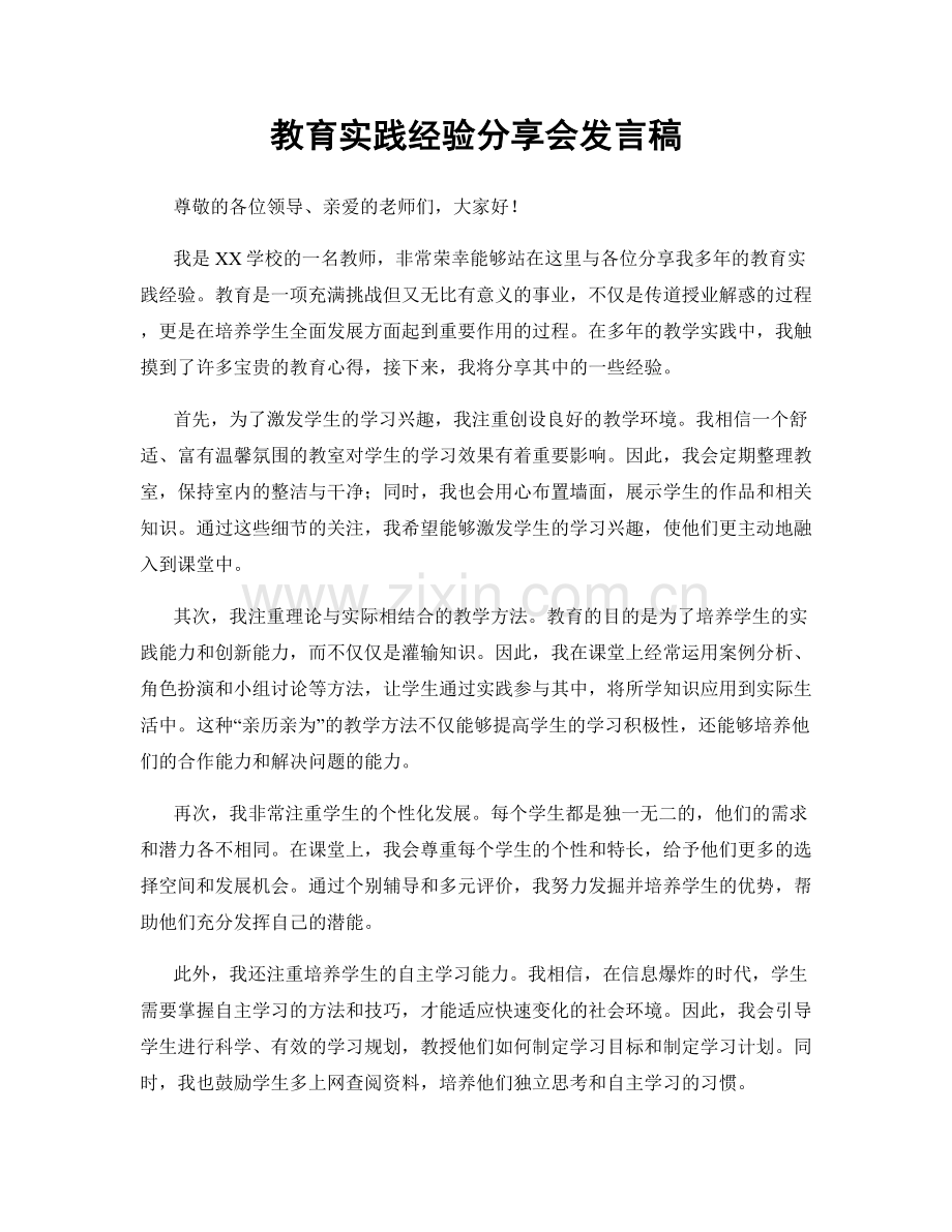 教育实践经验分享会发言稿.docx_第1页