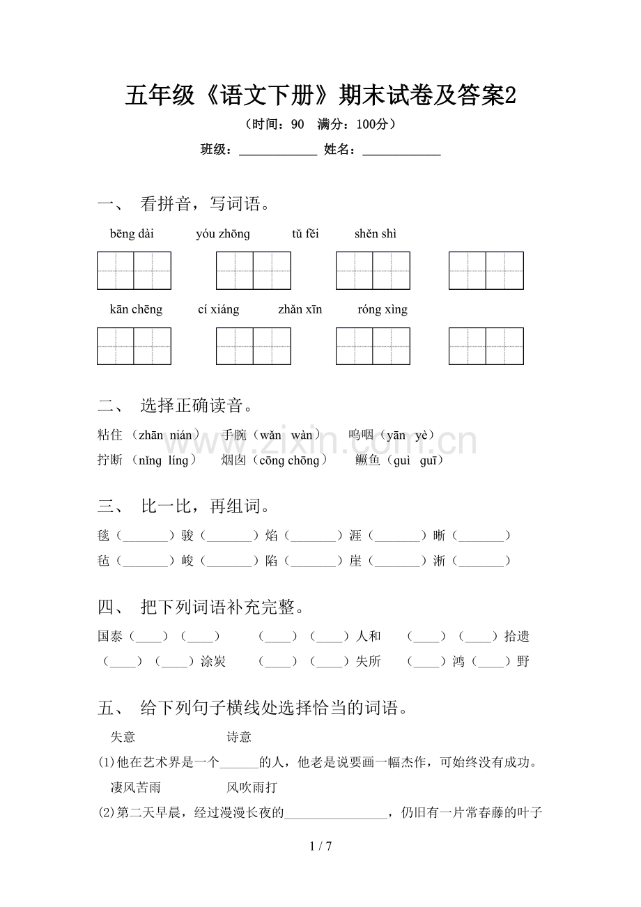 五年级《语文下册》期末试卷及答案2.doc_第1页