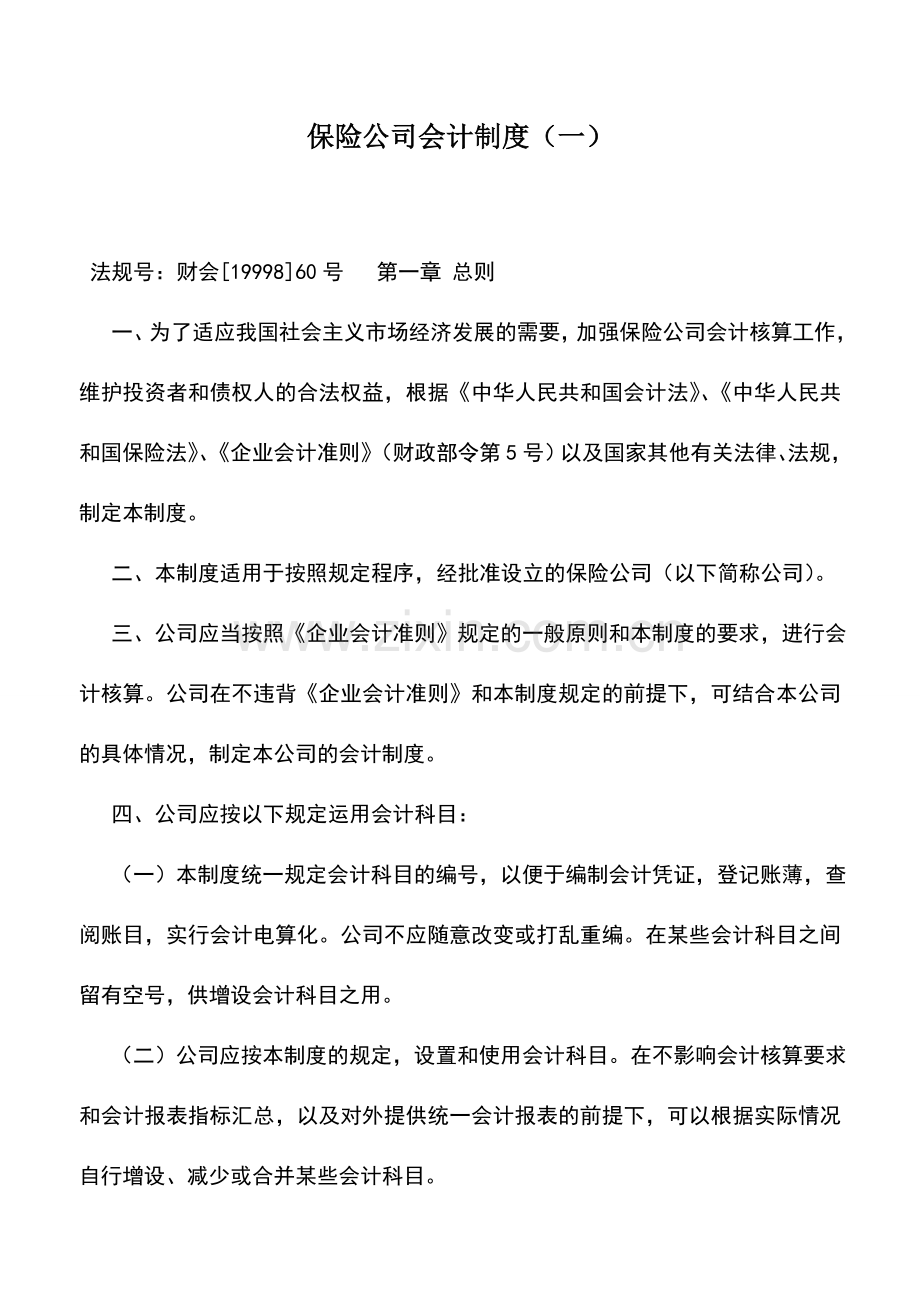 会计实务：保险公司会计制度(一).doc_第1页