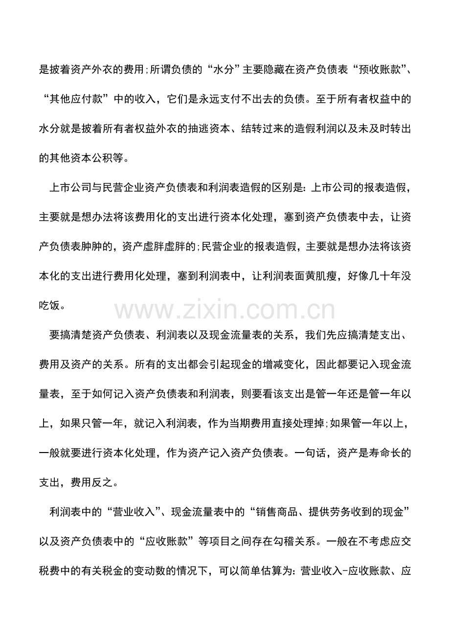 会计实务：企业报表间的秘密.doc_第2页