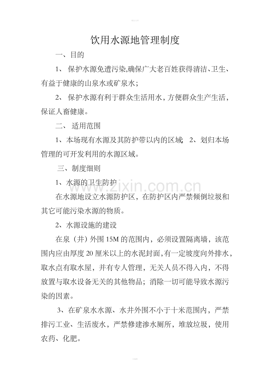 饮用水源地管理制度.doc_第1页