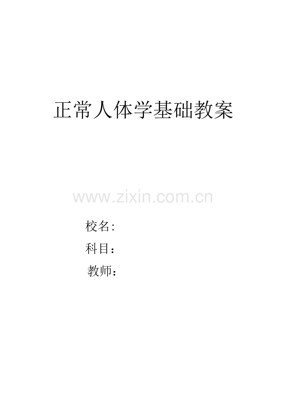 正常人体学教案.doc_第1页