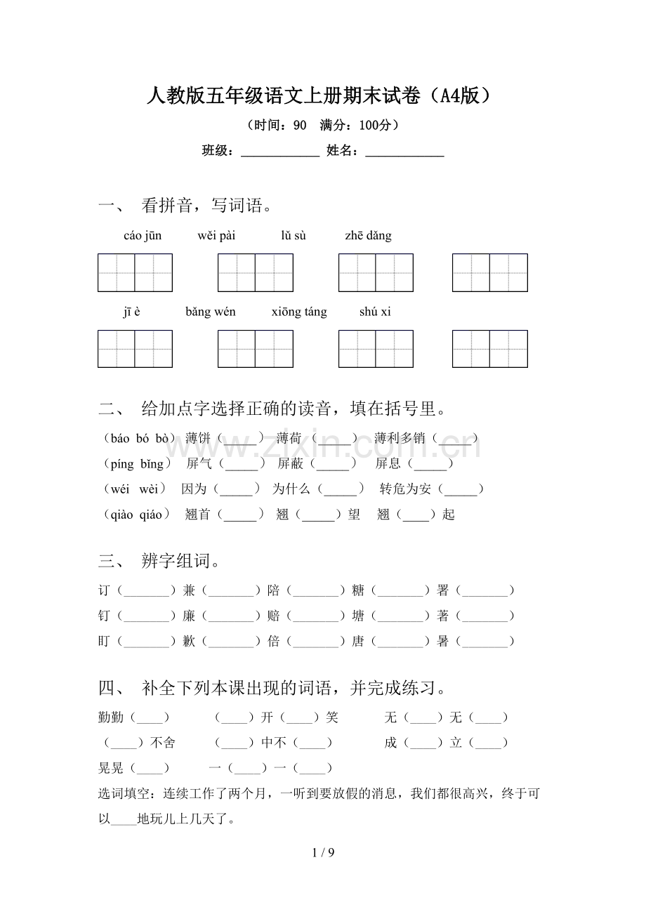 人教版五年级语文上册期末试卷(A4版).doc_第1页