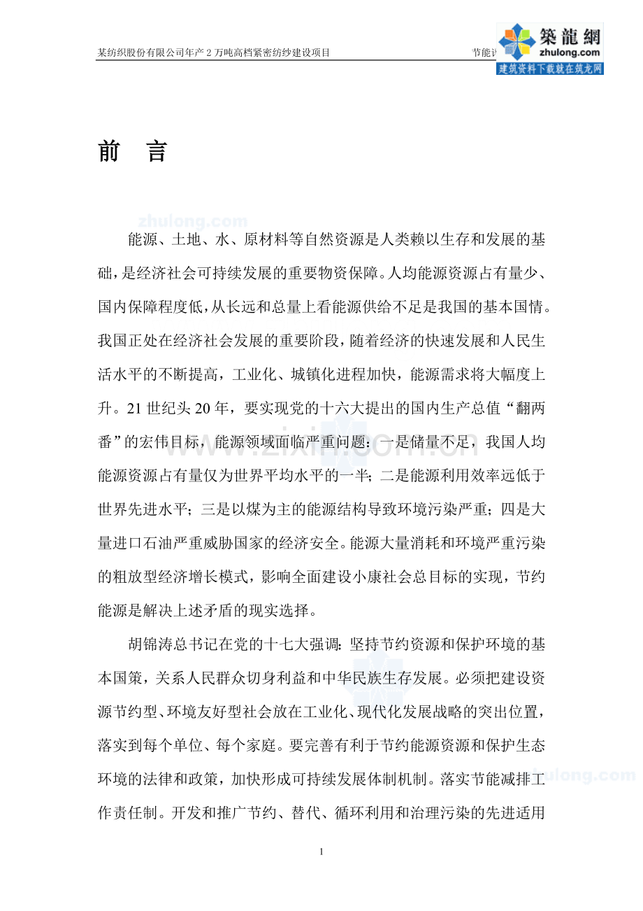 某年产2万吨纺织公司节能评估报告.doc_第1页