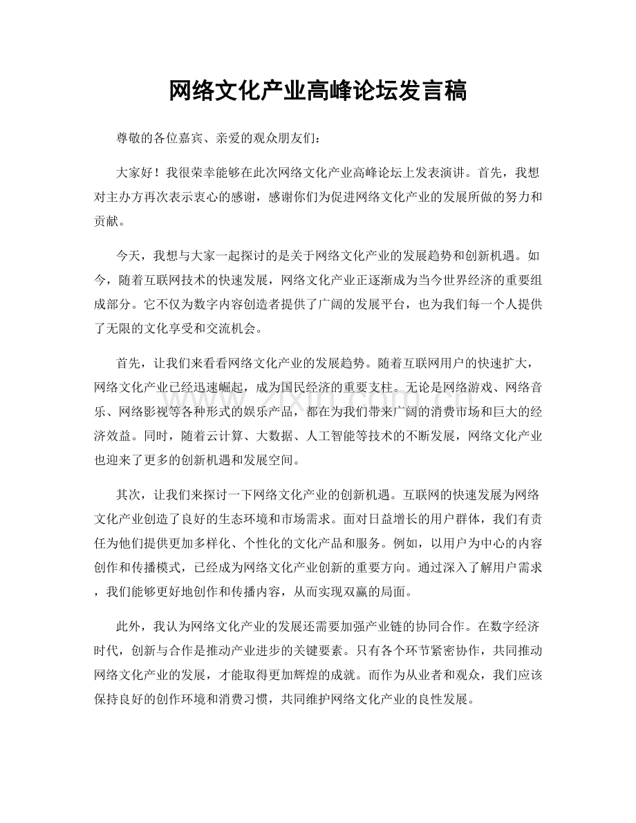 网络文化产业高峰论坛发言稿.docx_第1页