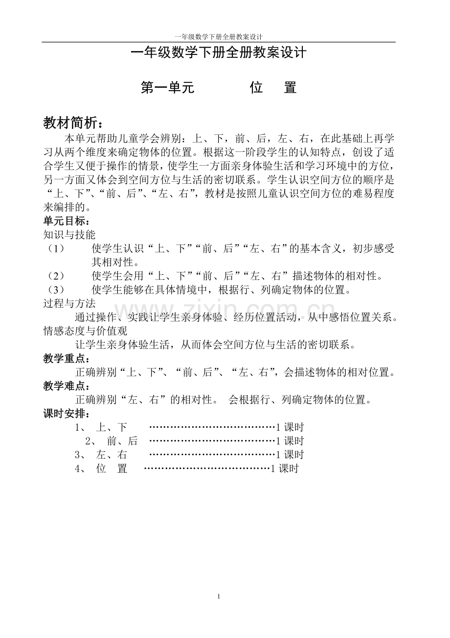 一年级数学下册全册教案设计.doc_第1页