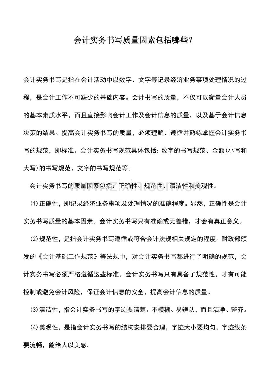 会计实务：会计实务书写质量因素包括哪些？.doc_第1页