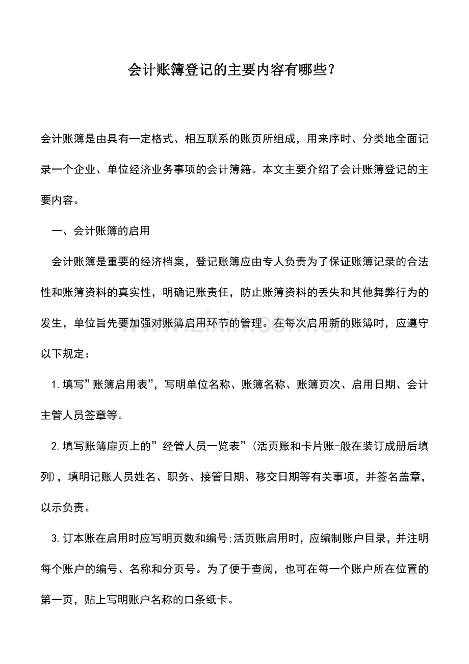 会计实务：会计账簿登记的主要内容有哪些？.doc_第1页