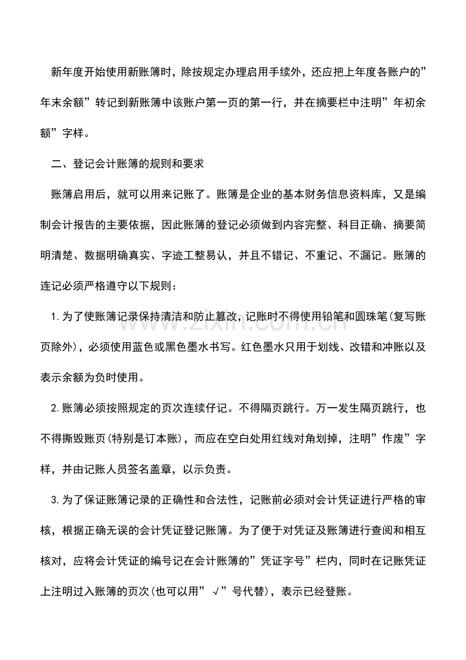 会计实务：会计账簿登记的主要内容有哪些？.doc_第2页