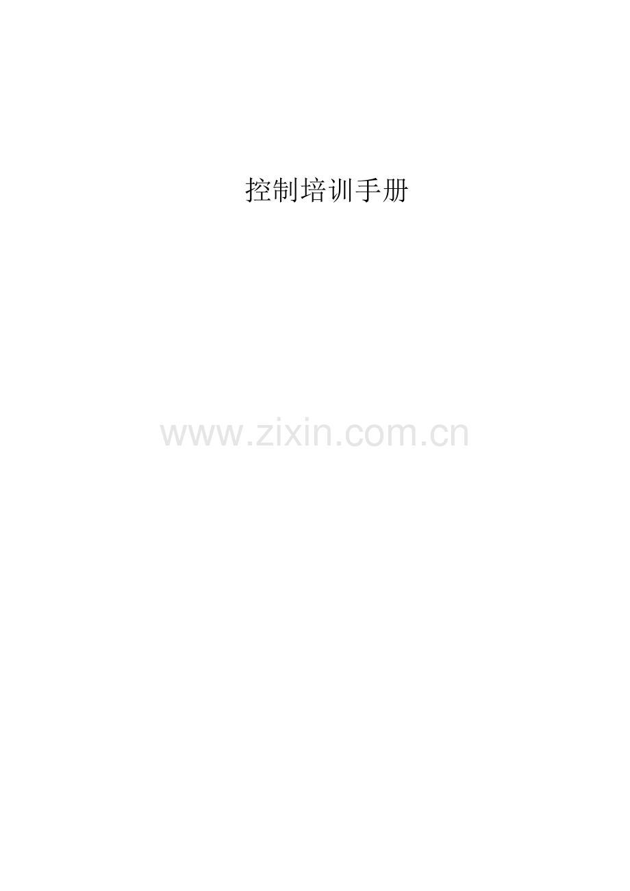 制氢控制培训手册实用.doc_第1页