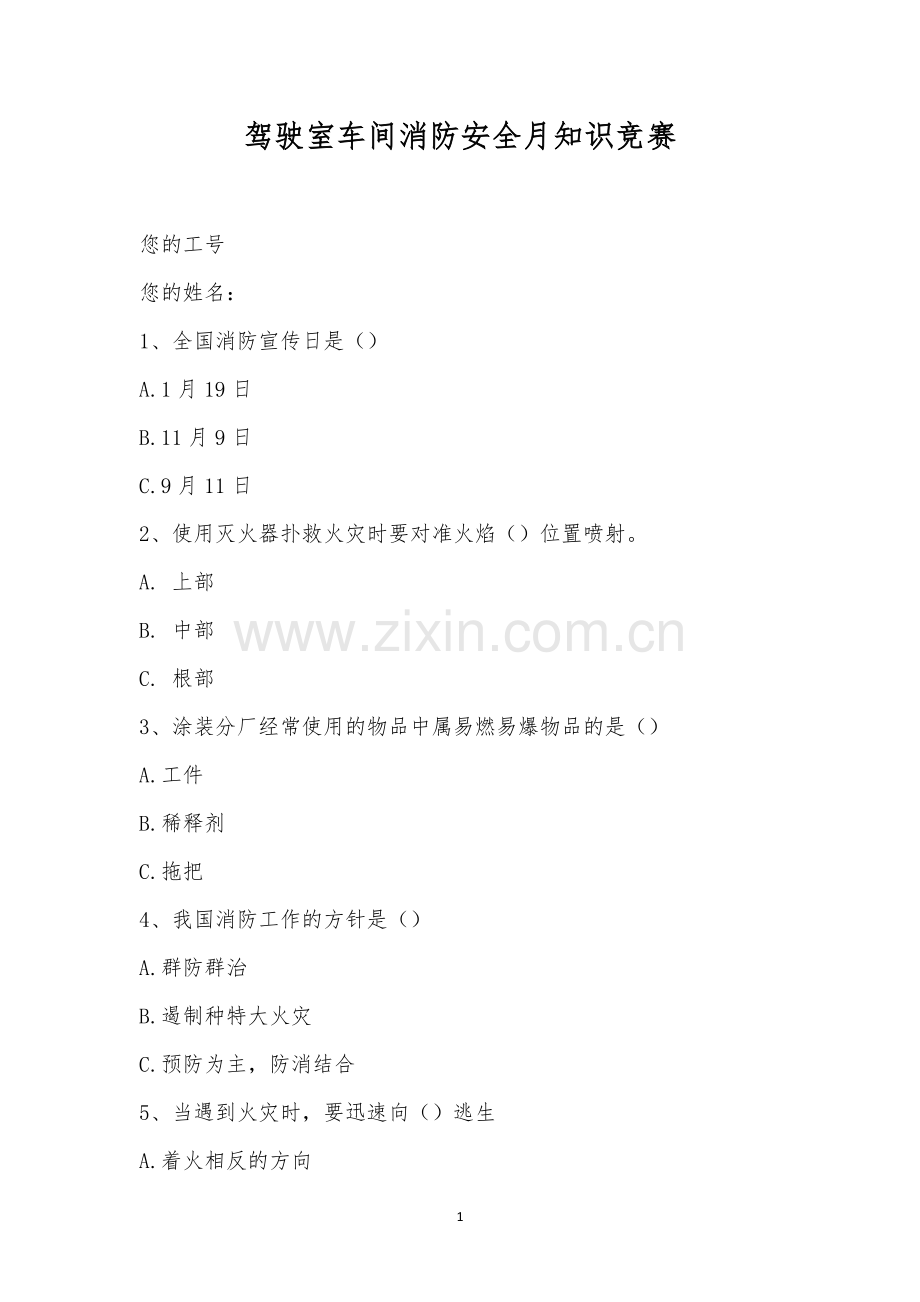 驾驶室车间消防安全月知识竞赛.docx_第1页