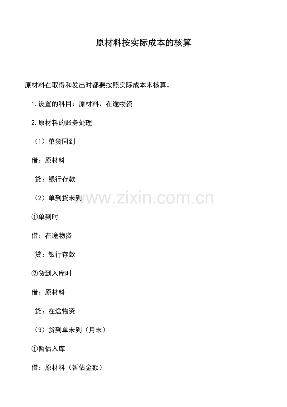 会计实务：原材料按实际成本的核算.doc_第1页