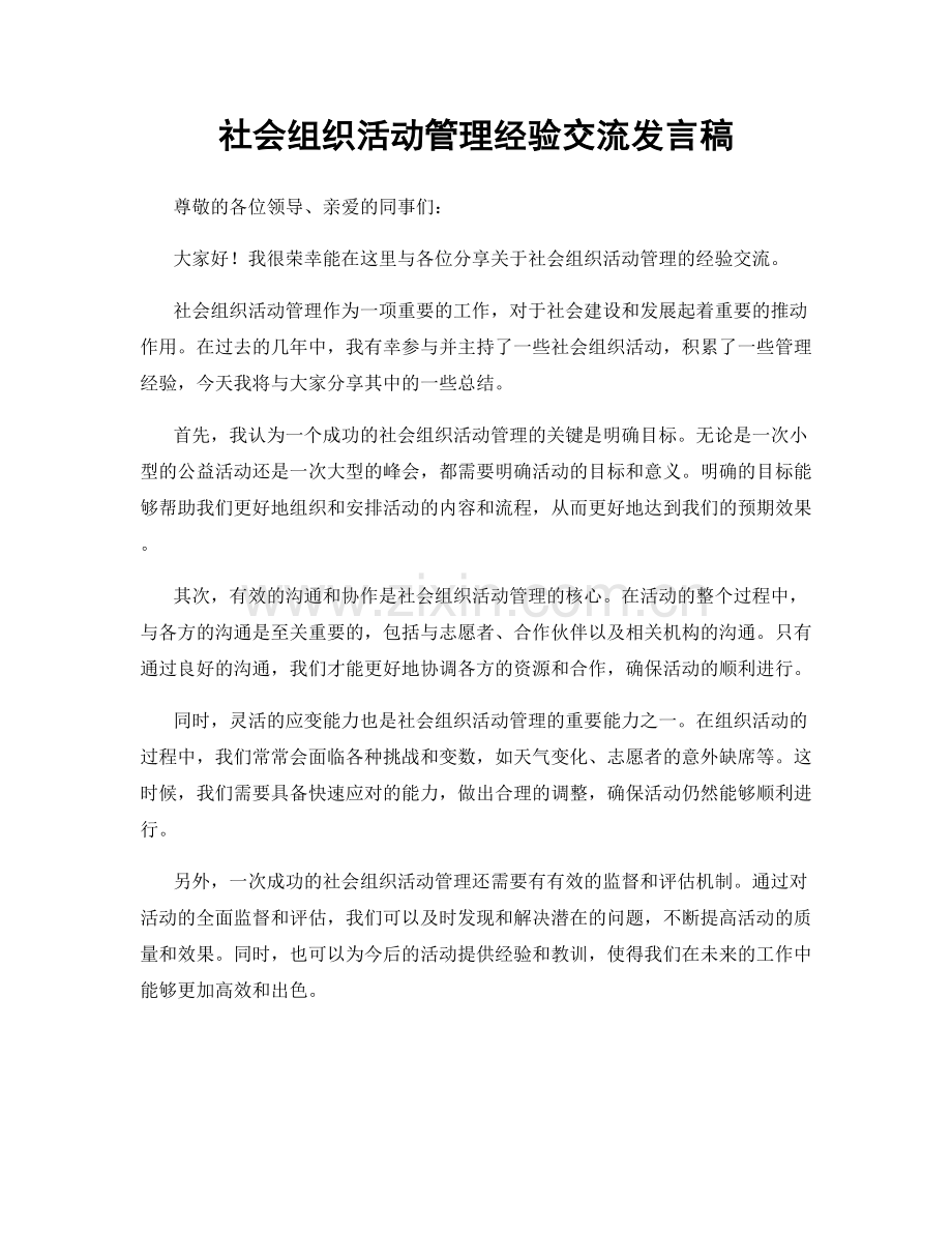 社会组织活动管理经验交流发言稿.docx_第1页