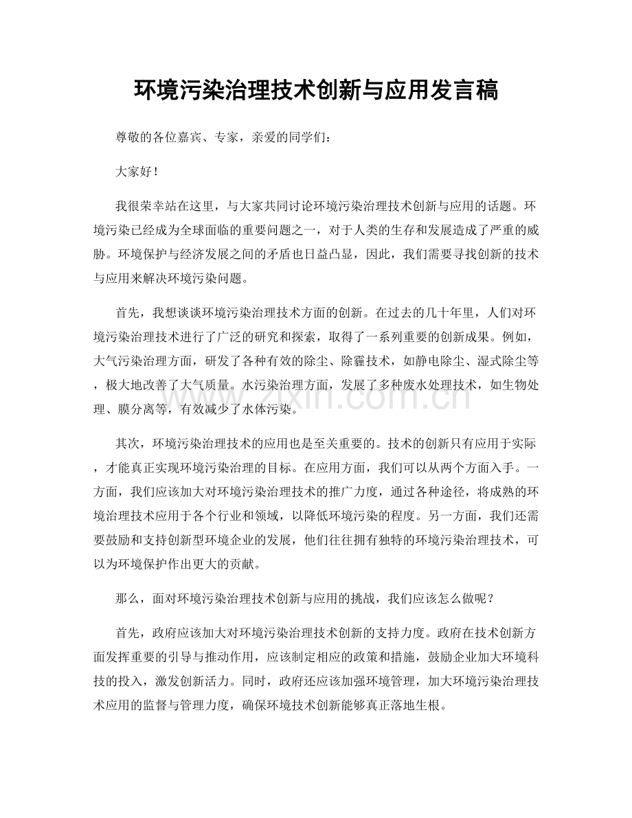 环境污染治理技术创新与应用发言稿.docx_第1页