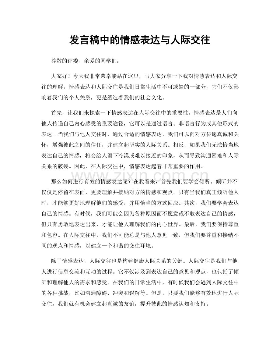 发言稿中的情感表达与人际交往.docx_第1页