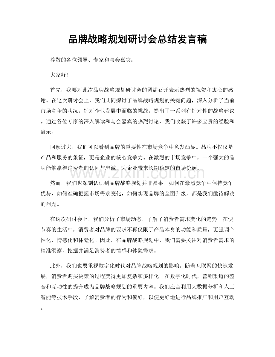 品牌战略规划研讨会总结发言稿.docx_第1页
