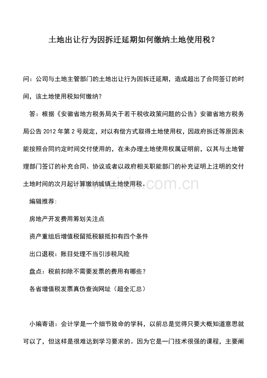 会计实务：土地出让行为因拆迁延期如何缴纳土地使用税？.doc_第1页