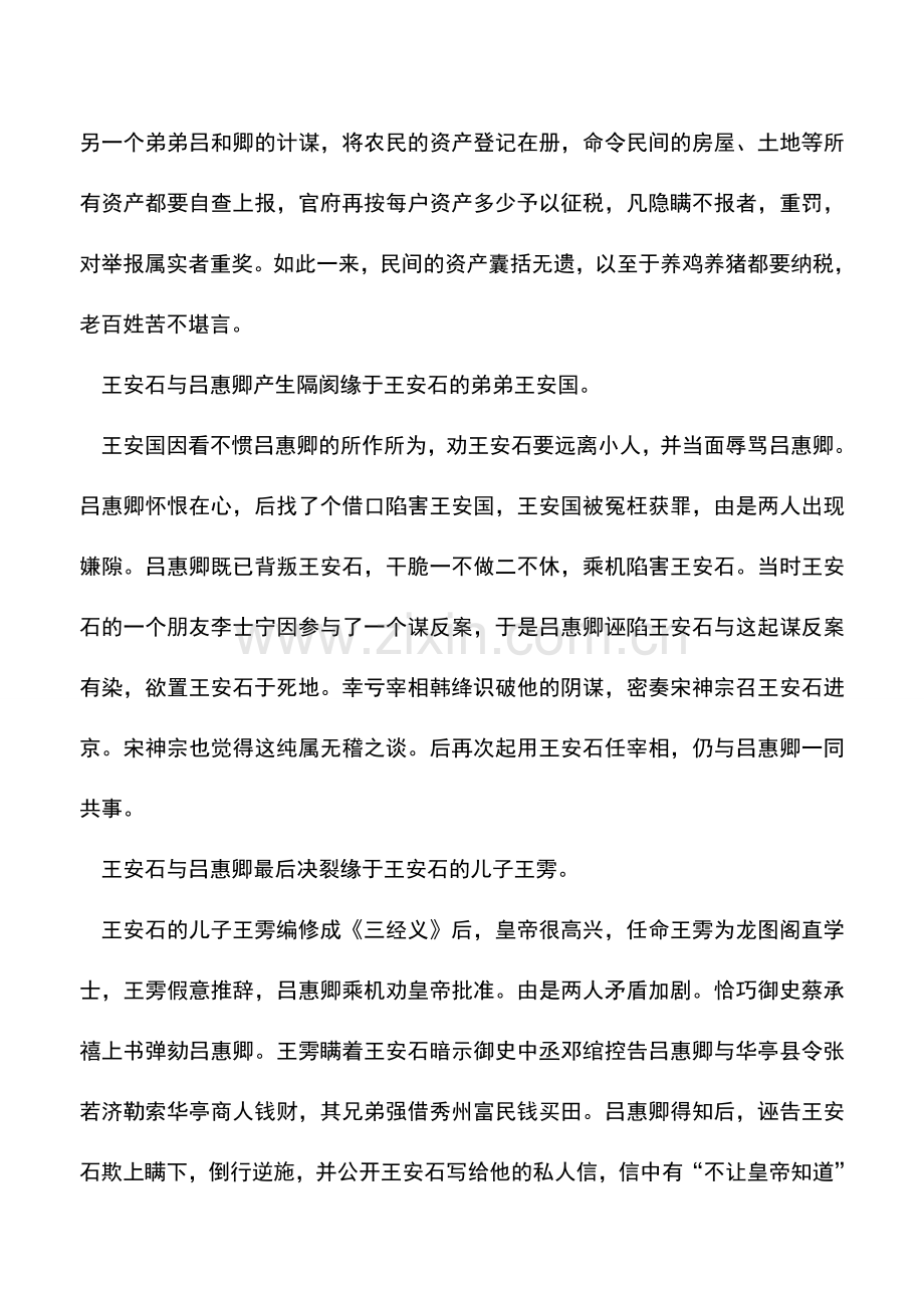 会计实务：【趣说税史】王安石：政治路线正确-干部任用错误.doc_第2页
