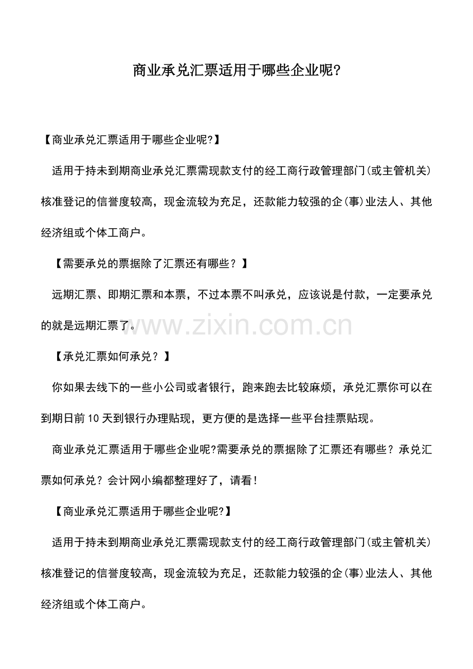 会计实务：商业承兑汇票适用于哪些企业呢-.doc_第1页