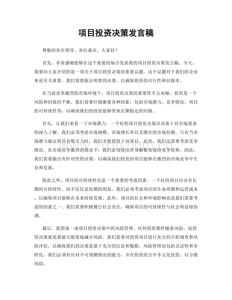 项目投资决策发言稿.docx_第1页