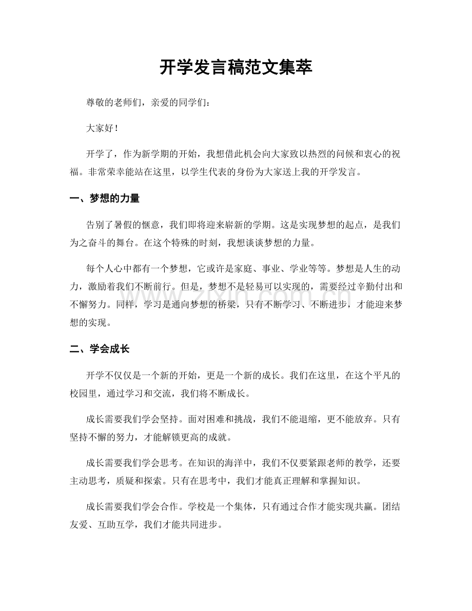 开学发言稿范文集萃.docx_第1页