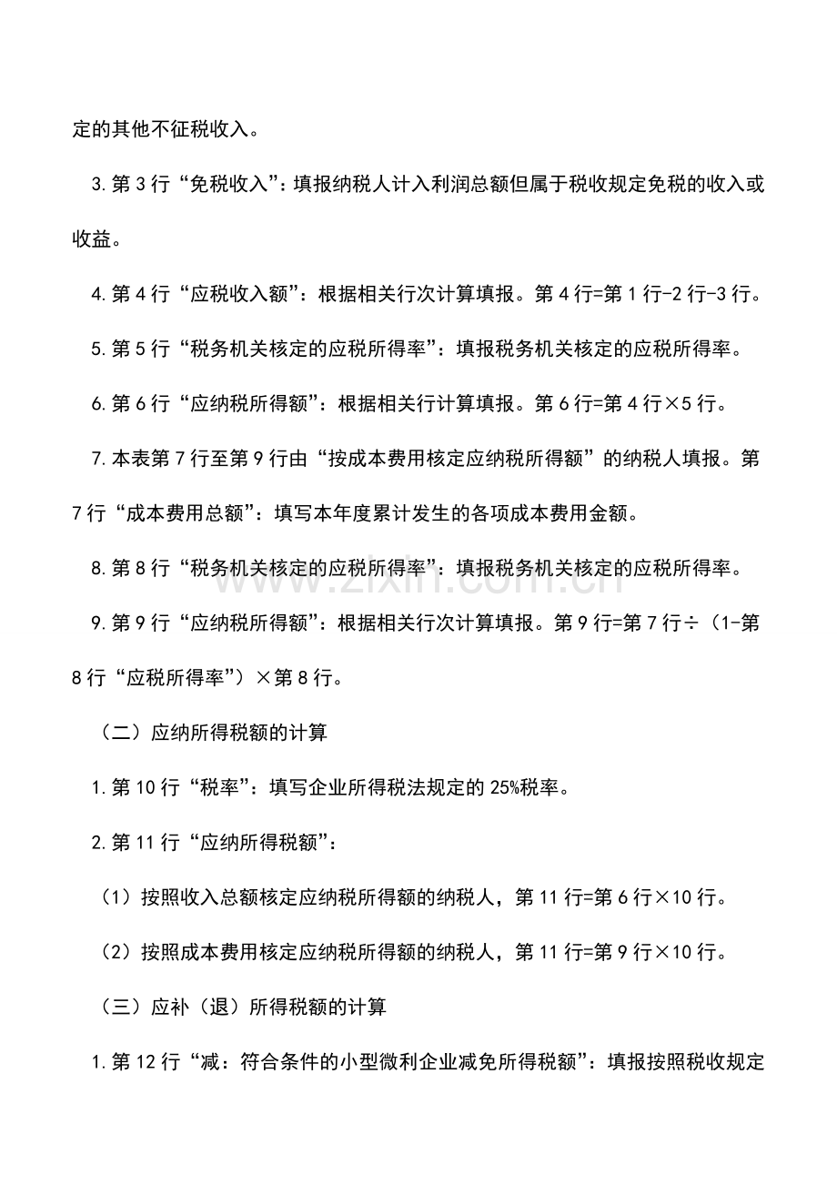 会计实务：企业所得税预缴纳税申报表B类2014版填报说明.doc_第2页