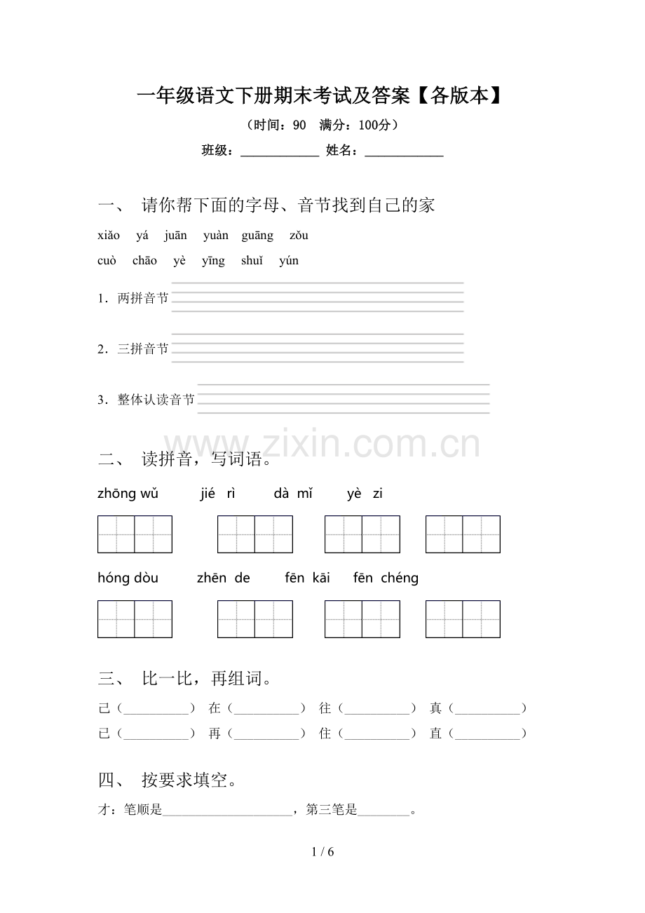 一年级语文下册期末考试及答案【各版本】.doc_第1页