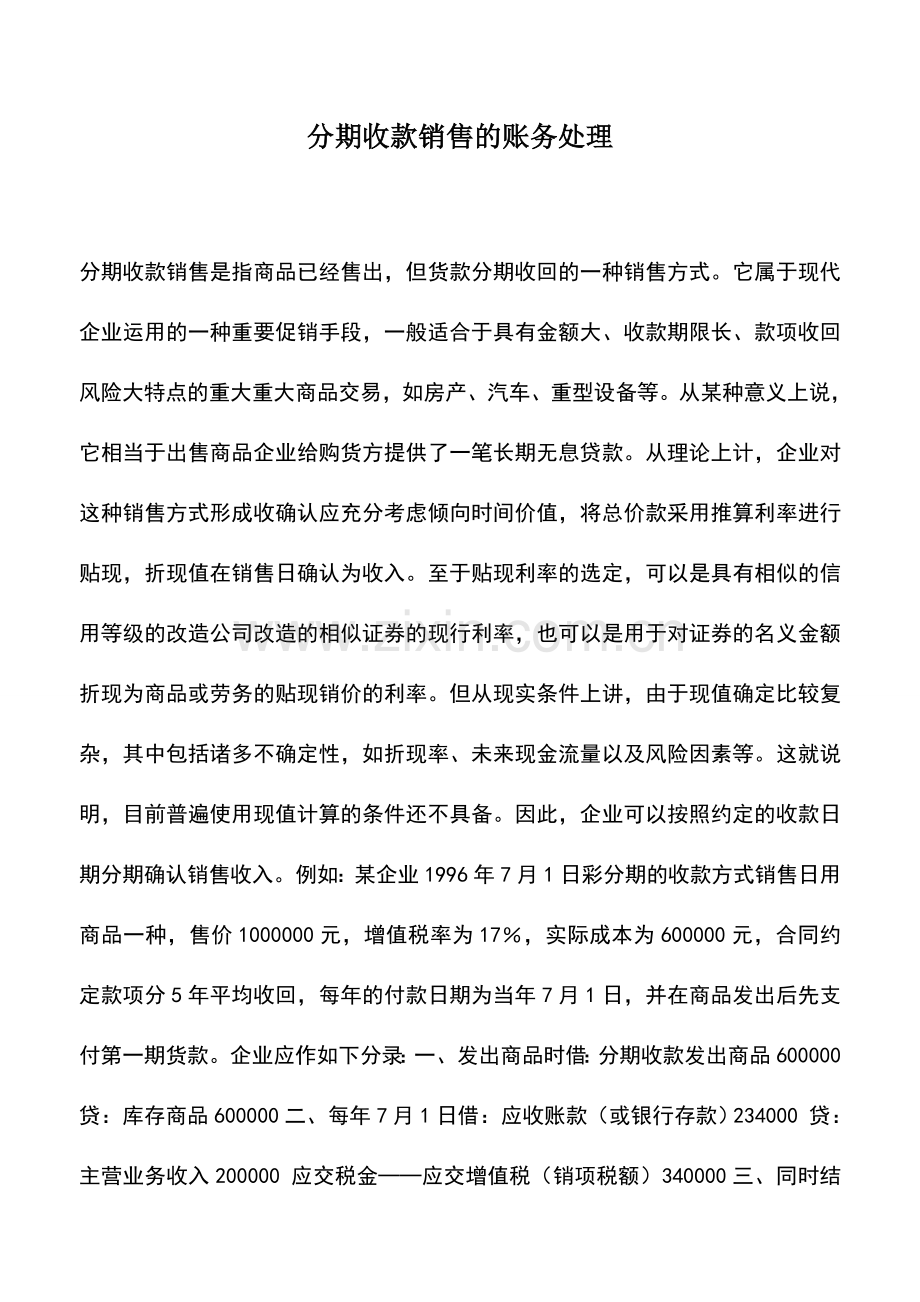 会计实务：分期收款销售的账务处理.doc_第1页