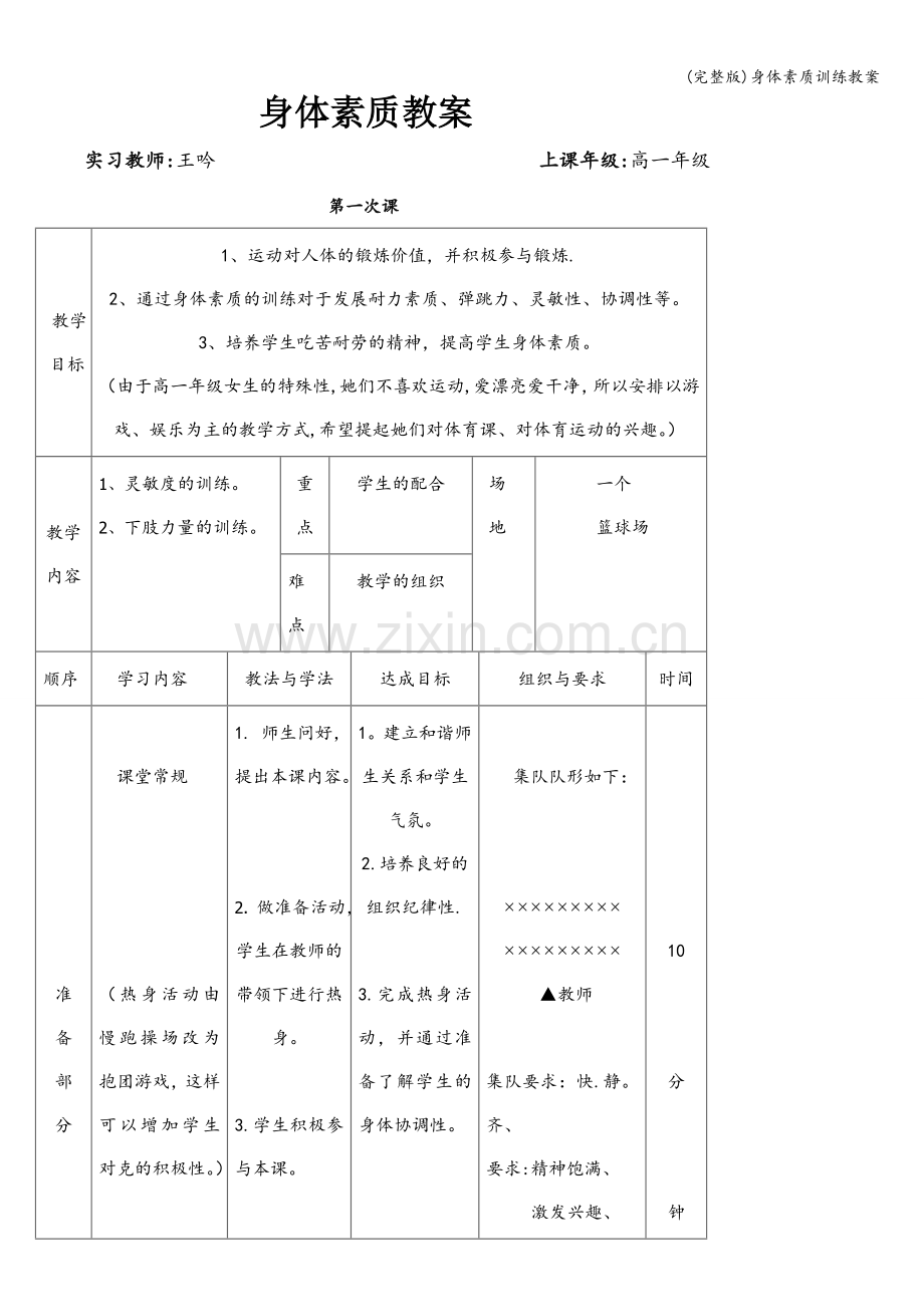 身体素质训练教案.doc_第1页