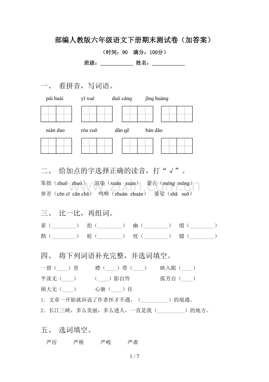 部编人教版六年级语文下册期末测试卷(加答案).doc_第1页