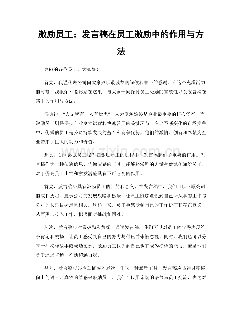 激励员工：发言稿在员工激励中的作用与方法.docx_第1页