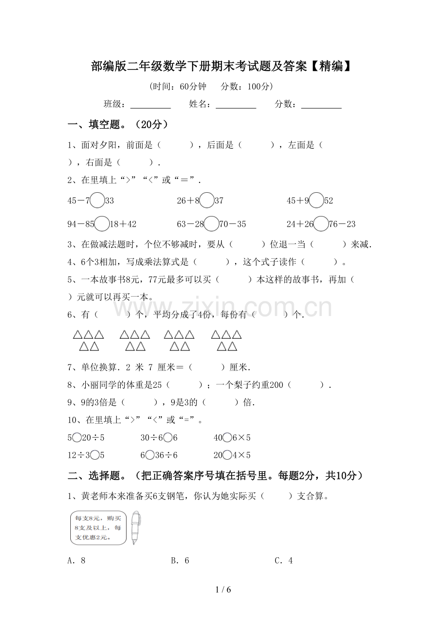 部编版二年级数学下册期末考试题及答案.doc_第1页