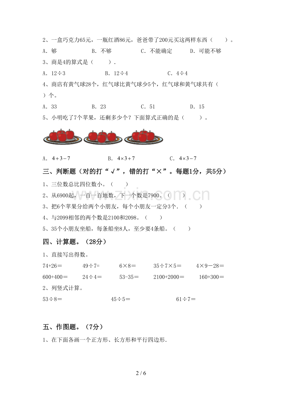 部编版二年级数学下册期末考试题及答案.doc_第2页