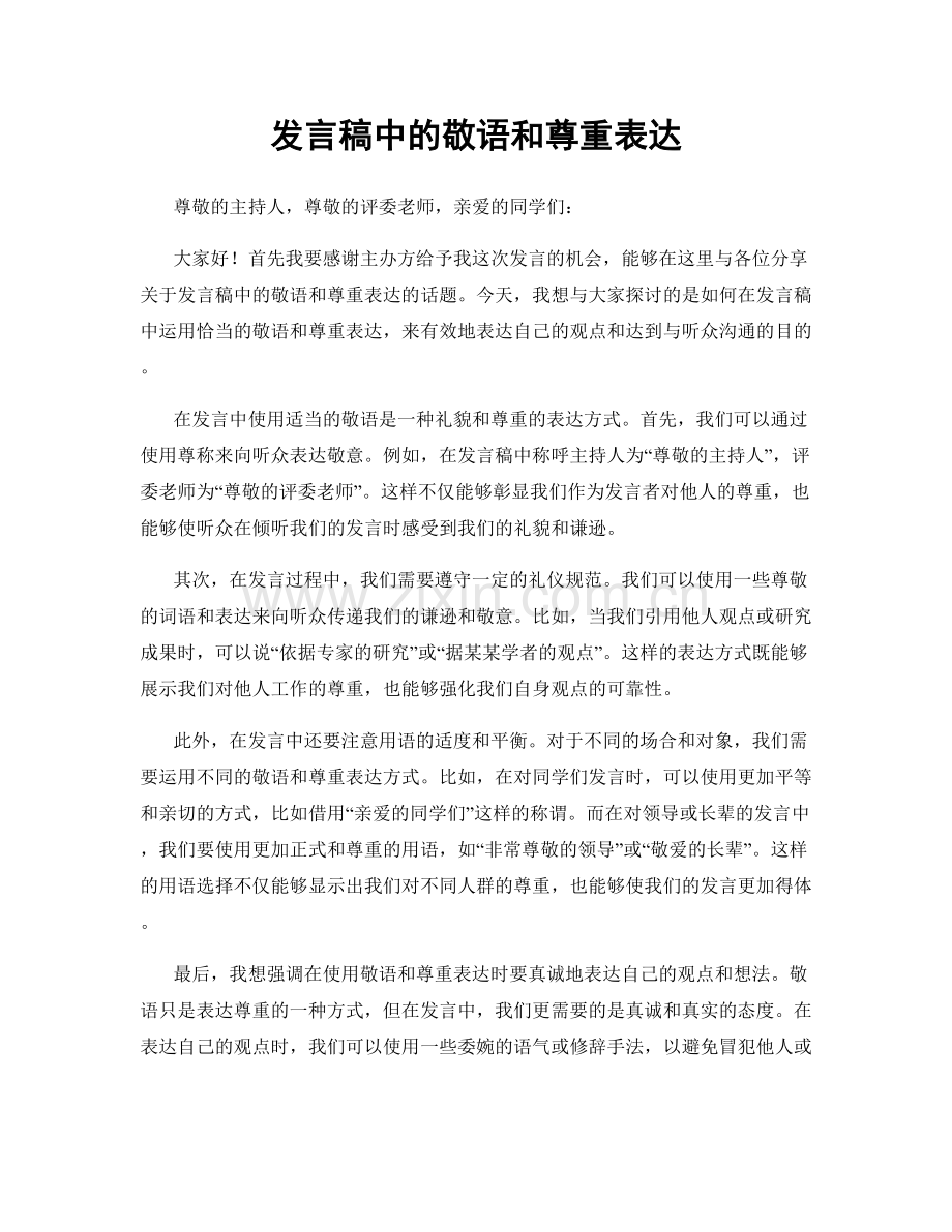 发言稿中的敬语和尊重表达.docx_第1页