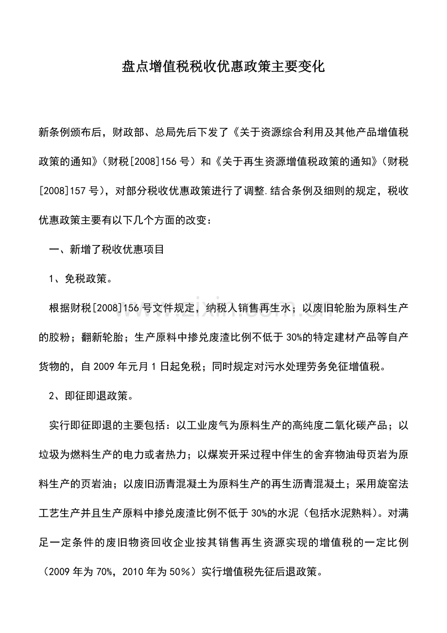 会计实务：盘点增值税税收优惠政策主要变化.doc_第1页