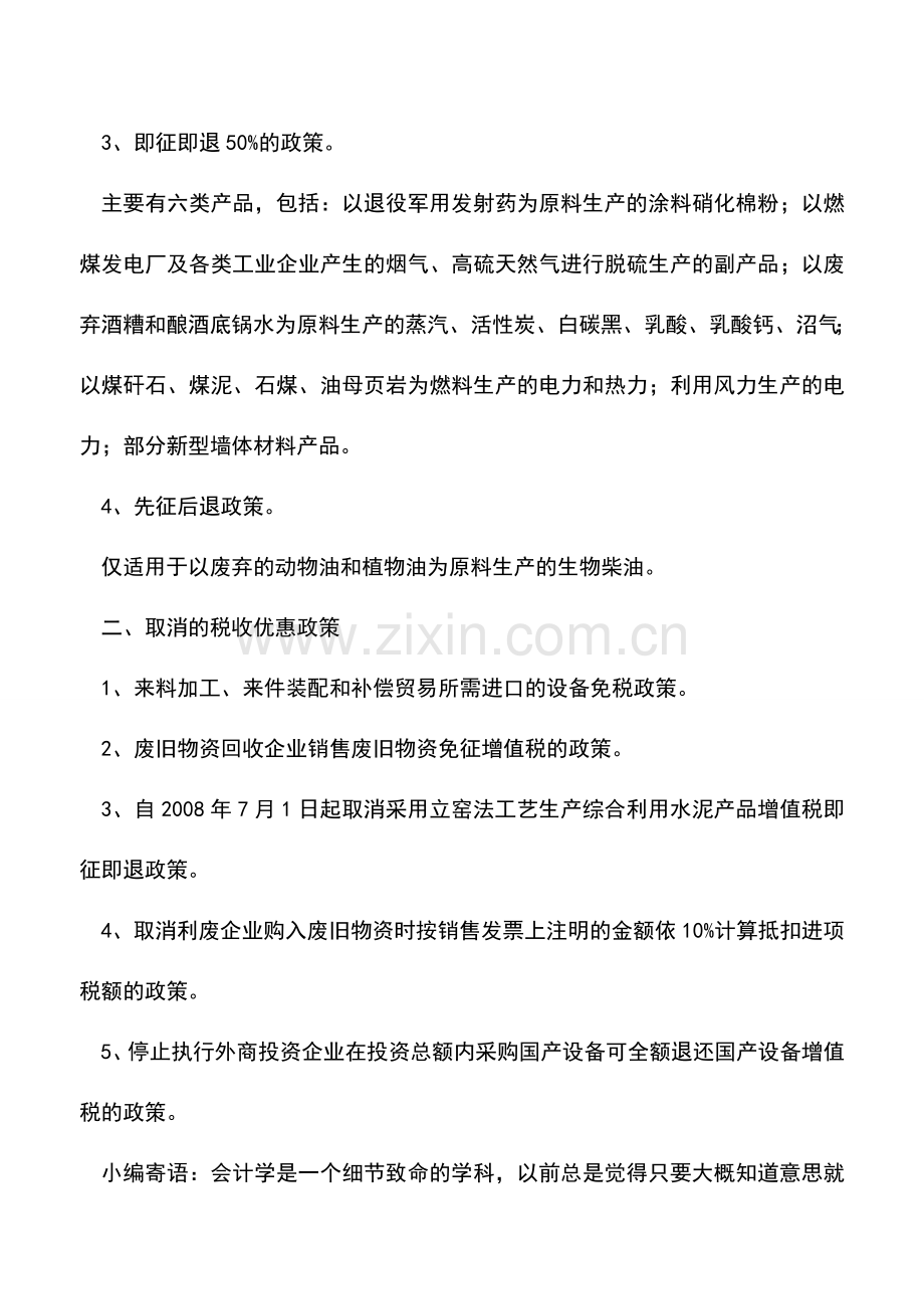 会计实务：盘点增值税税收优惠政策主要变化.doc_第2页