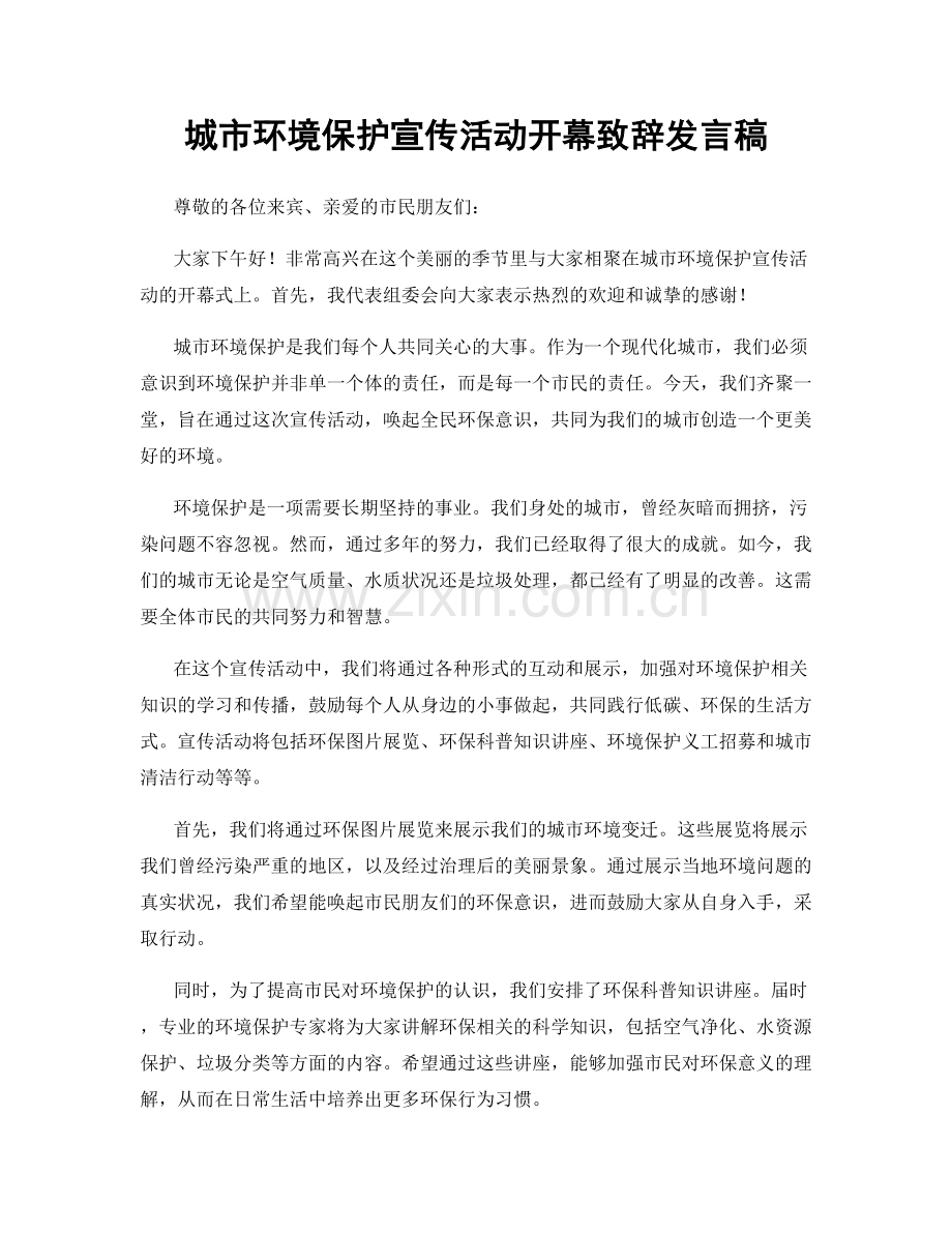 城市环境保护宣传活动开幕致辞发言稿.docx_第1页