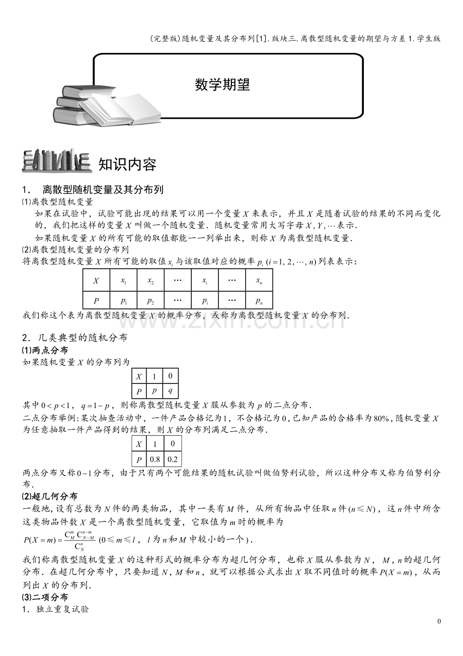 随机变量及其分布列[1].版块三.离散型随机变量的期望与方差1.学生版.doc_第1页