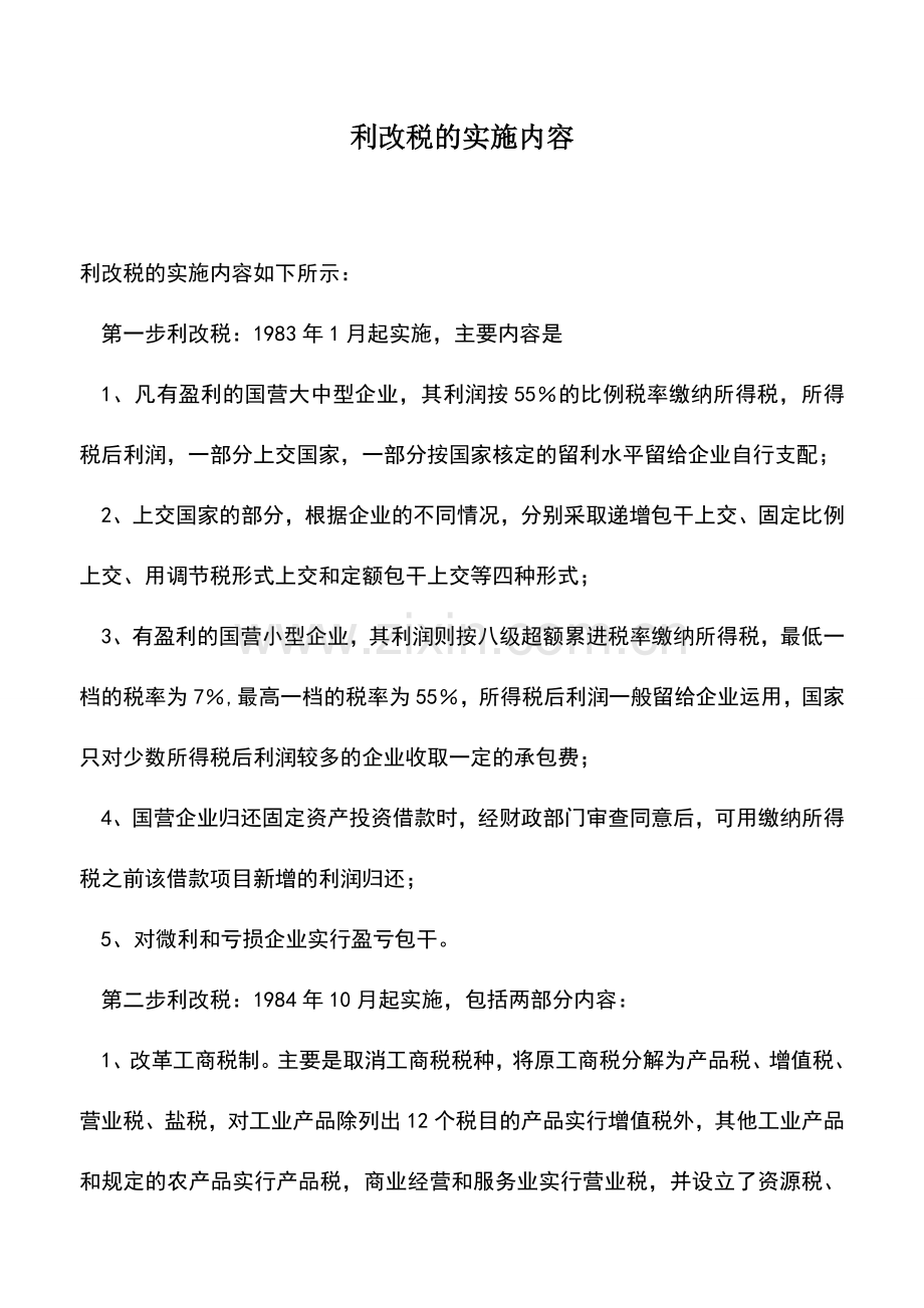 会计实务：利改税的实施内容.doc_第1页