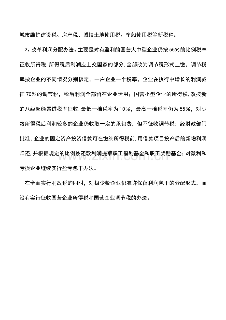 会计实务：利改税的实施内容.doc_第2页