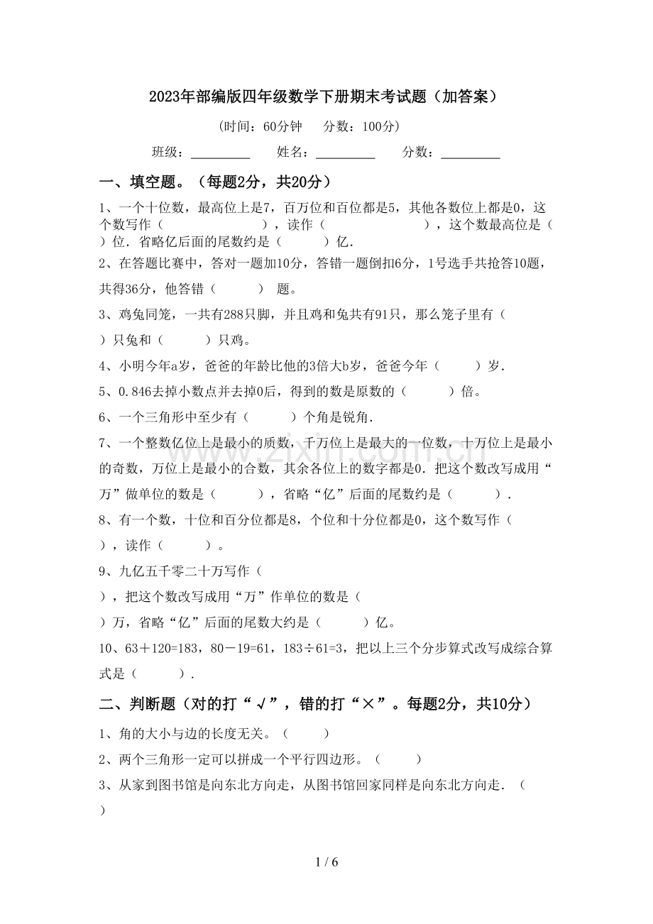 2023年部编版四年级数学下册期末考试题(加答案).doc_第1页