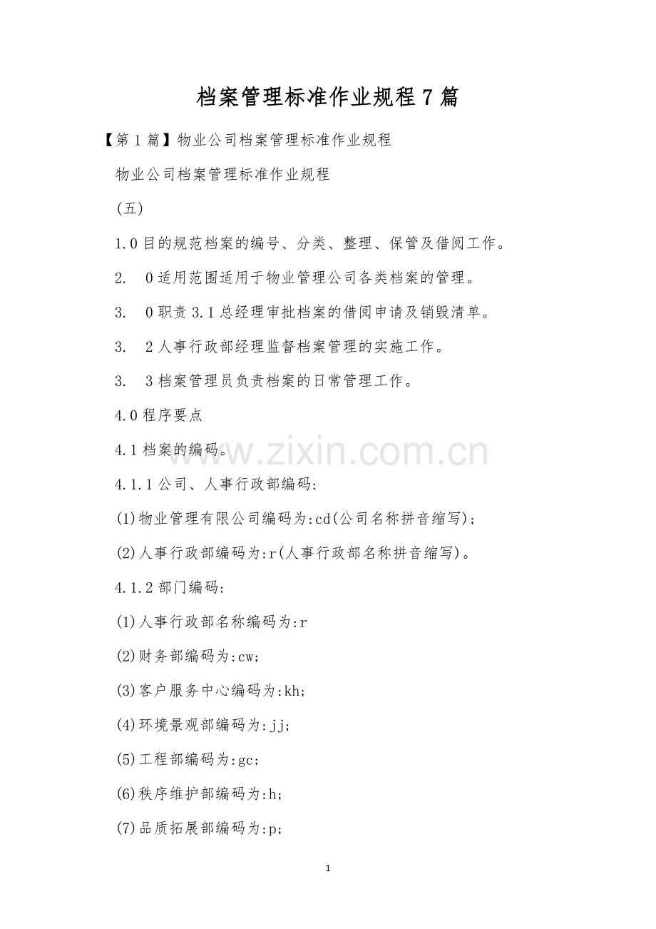 档案管理标准作业规程7篇.docx_第1页