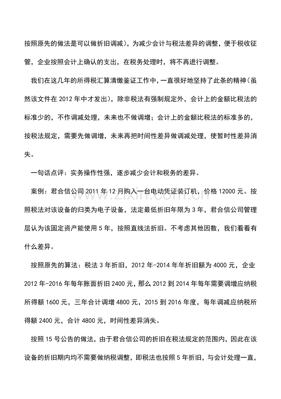 会计实务：2012年所得税汇算早准备之七--税前扣除规定与实际处理之间的协调.doc_第2页