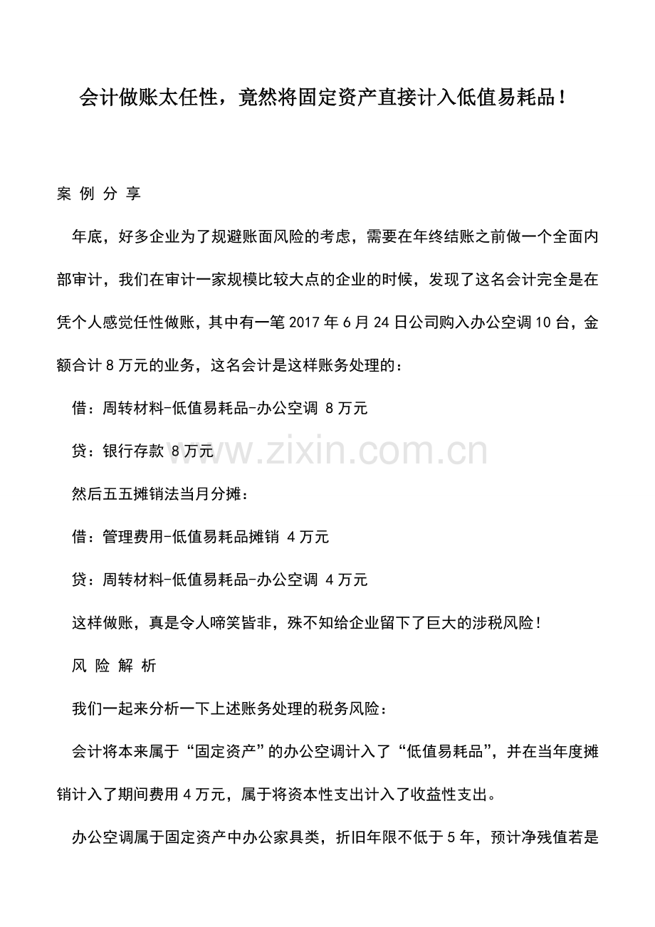 会计实务：会计做账太任性-竟然将固定资产直接计入低值易耗品!.doc_第1页