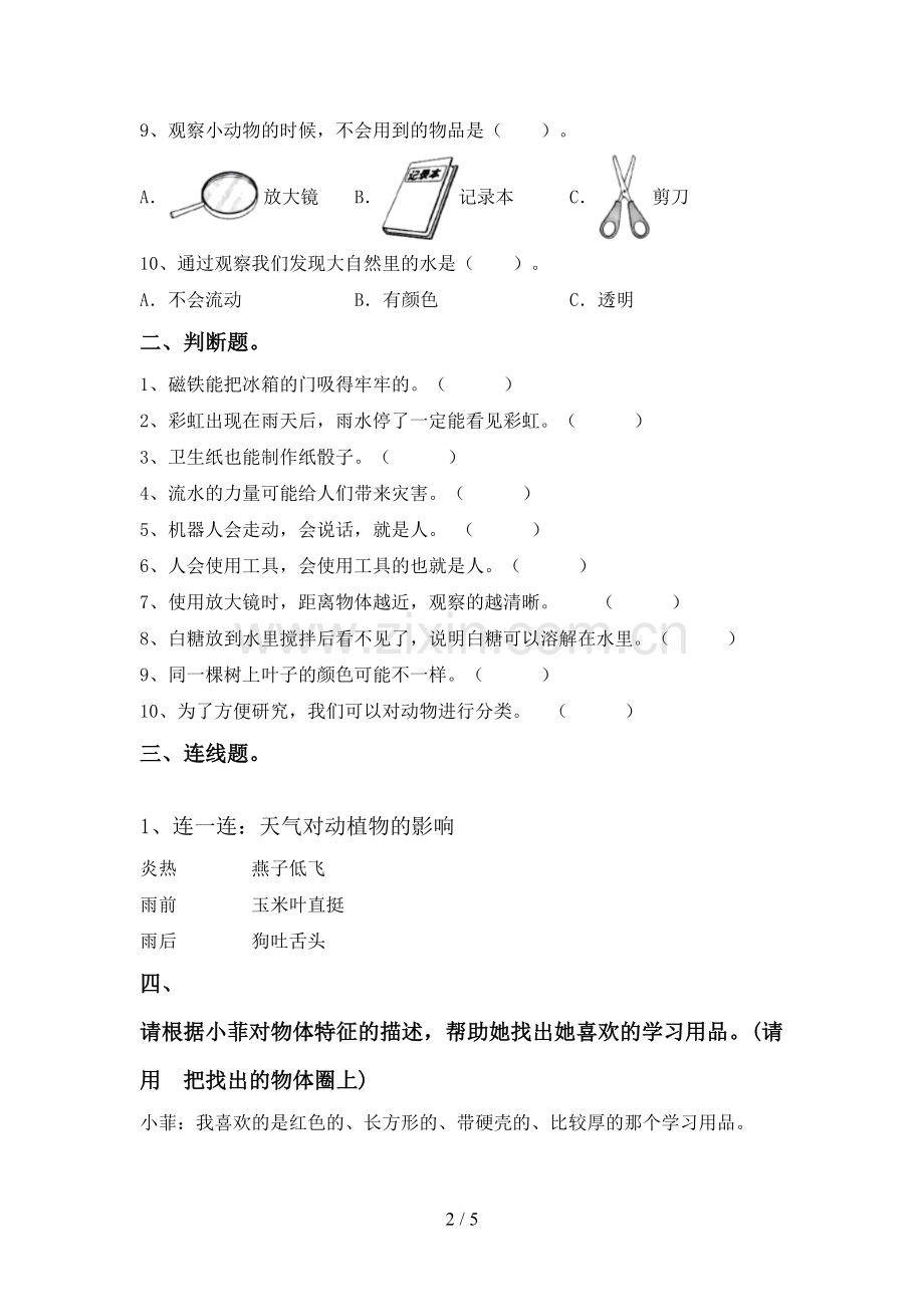 教科版一年级科学下册期中考试题附答案.doc_第2页
