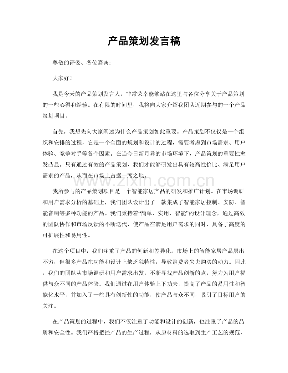 产品策划发言稿.docx_第1页