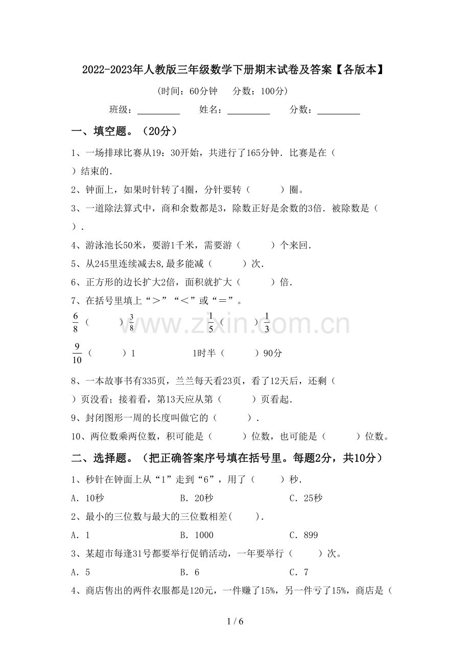 2022-2023年人教版三年级数学下册期末试卷及答案【各版本】.doc_第1页