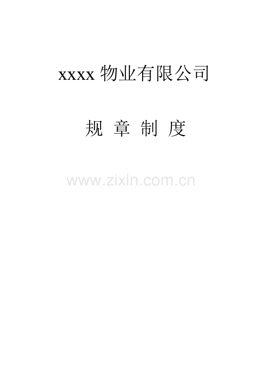 物业有限公司规章.doc_第1页